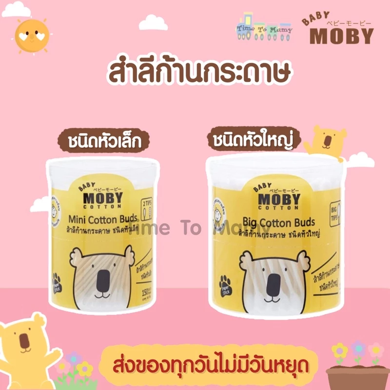 47% OFF 🛵ส่งด่วนทันทีตัดรอบ5โมงเย็น🛵Moby cotton bud หัวเล็กและหัวใหญ่