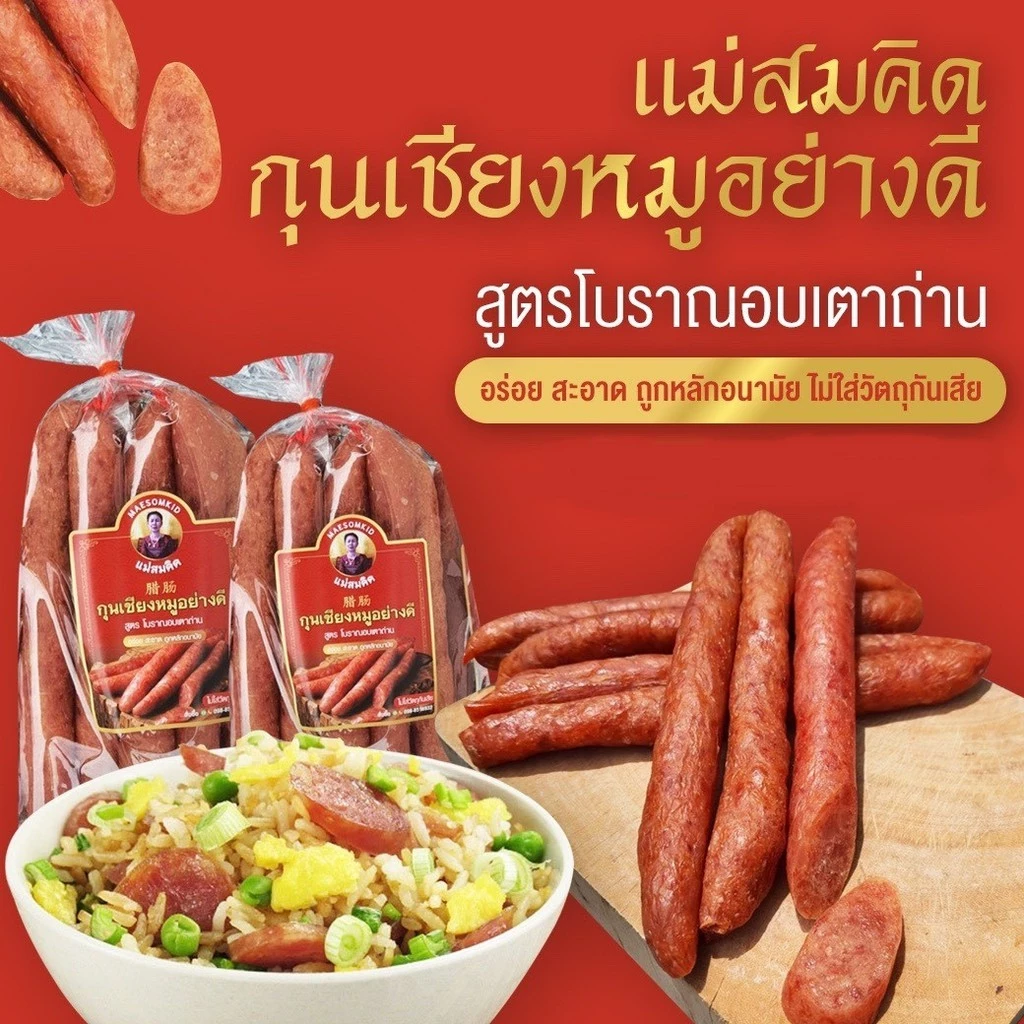 43% OFF กุนเชียงหมู เกรด A หมูล้วน มันน้อย ไม่ใส่วัตถุกันเสีย ไม่ใส่ดินประสิว สูตรโบราณอบเตาถ่าน กุนเชียงหมูสมคิด ฿68.00 300พัน+ sold Comm Rate 10% Get Link