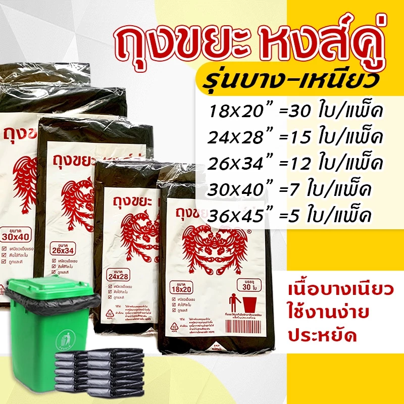 43% OFF YH ถุงขยะดำ ใส่ขยะ เกรดA บางเหนียว ไม่มีกลิ่นฉุน ตราหงส์คู่ ใช้งานง่าย สะดวกสะบาย มีหลายขนาด ฿17.00 70พัน+ sold Comm Rate 6% Get Link