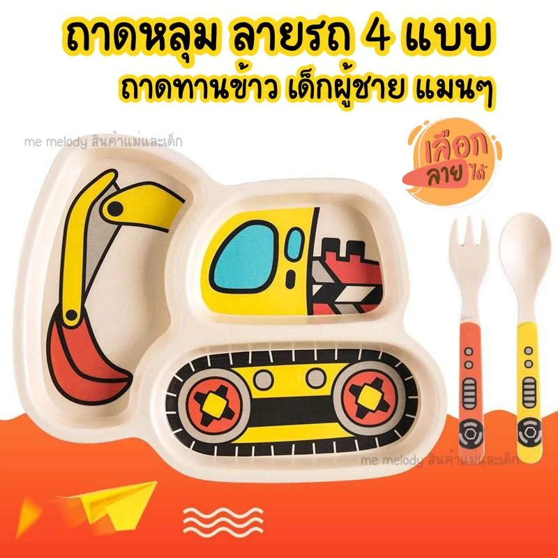 ถาดหลุมเด็ก ชามทานข้าวเด็ก ลายรถ4แบบ ชามข้าวเด็ก สำหรับเด็กผู้ชาย ถาดกินข้าวเด็ก 3หลุม พร้อนช้อน