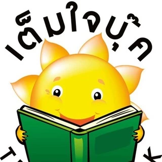 ร้านหนังสือเต็มใจบุ๊ค