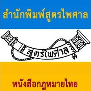 โลโก้ร้าน สูตรไพศาล รวมกฎหมายไทยอินเตอร์
