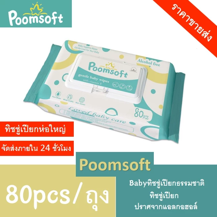 50% OFF POOMSOFT ทิชชู่เปียก 80แผ่น/ซอง Baby wipes กระดาษทิชชู่เปียก Poomsoft ถูกที่สุด ทิชชู่ เปียก ฿20.00 600พัน+ sold Comm Rate 9% Get Link