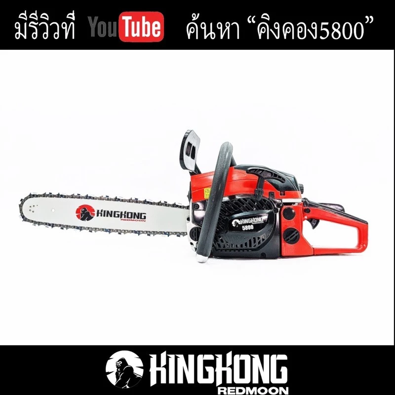 เลื่อยยนต์ KingKong 5800