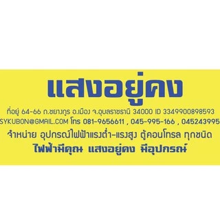 แสงอยู่คง อุบล อุปกรณ์ไฟฟ้า