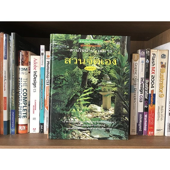 หนังสือ สวนในบ้าน เล่ม 10 (สวนจัดเอง) ผู้เขียน: กองบก.นิตยสารบ้านและสวน สำนักพิมพ์: บ้านและสวน