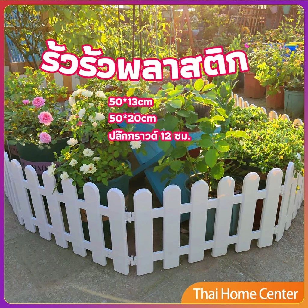 รั้วรั้วพลาสติก รั้วพลาสติกแต่งสวน สีขาว รั้วสวน รั้วสวนผัก รั้วสวนผัก plastic picket fence