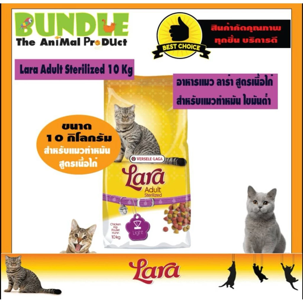 Lara Adult Sterilized 10 Kg. อาหารแมวทำหมัน อาหารแมวควบคุมน้ำหนัก อาหารแมวลาร่า ไขมันต่ำ สูตรเนื้อไก่ ขนาด 10 กิโลกรัม พร้อมจัดส่งด่วน