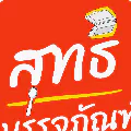 ร้านสุทธิ บรรจุภัณฑ์