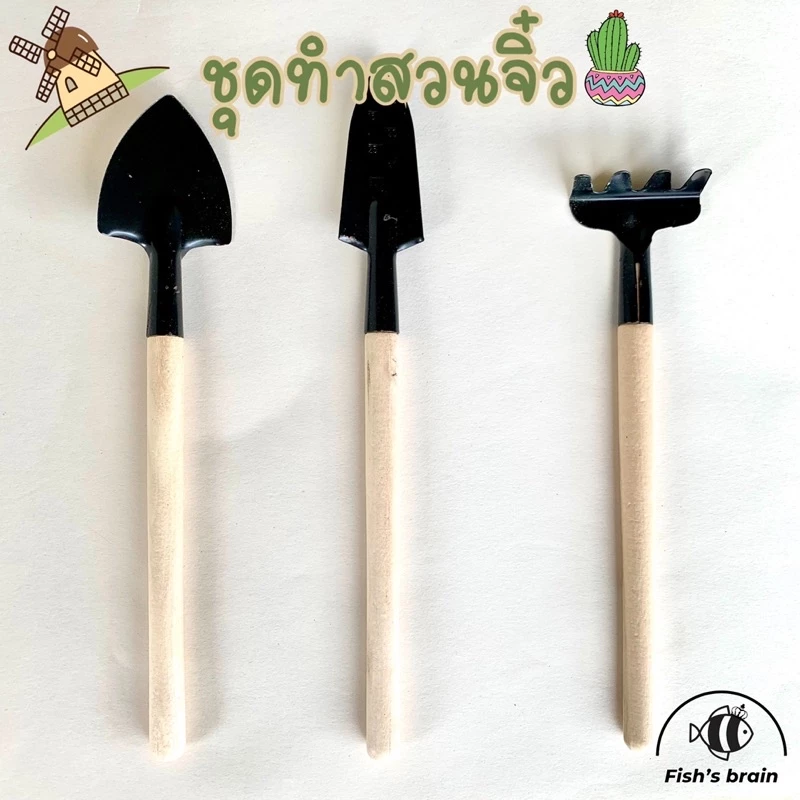 [E01] ชุดทำสวนขนาดเล็ก ชุดทำสวนจิ๋ว อุปกรณ์ทำสวนจิ๋ว E01