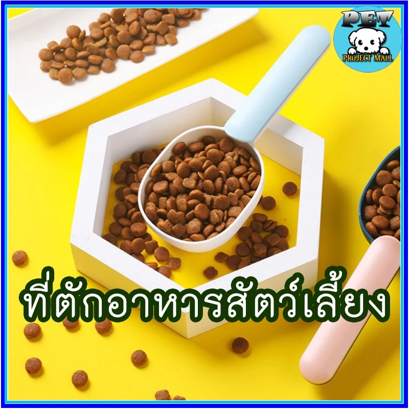 PP-050 ที่ตักอาหารสัตว์เลี้ยง หมา แมว ช้อนตักอาหารสุนัข มีที่หนีบปากถุง ราคาถูก พร้อมส่ง👍🏻🥰😍 พร้อมจัดส่งด่วน