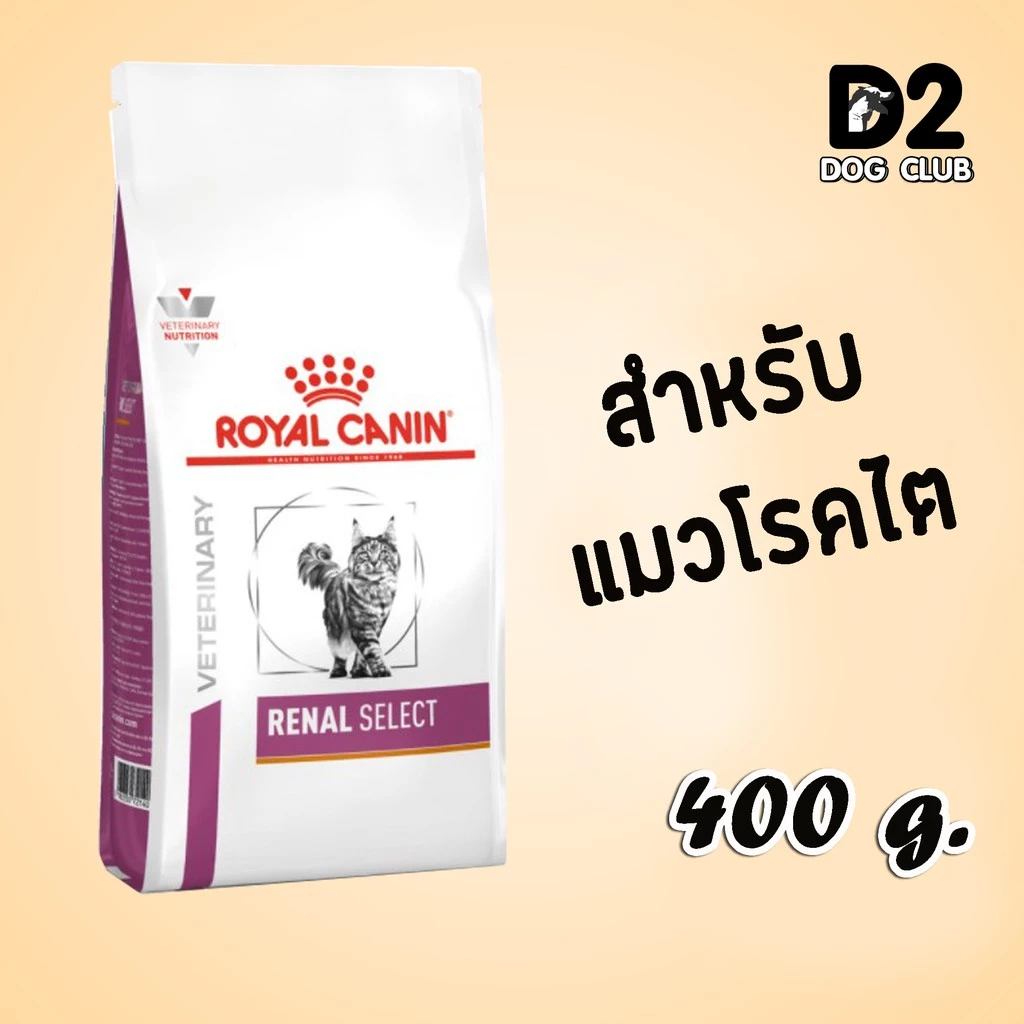 Royal Canin Renal Select Cat Food โรยัล คานิน อาหารแมว อาหารแมวโรคไต ซีเล็ค แบบเม็ด ขนาด 400 g17360 พร้อมจัดส่งด่วน