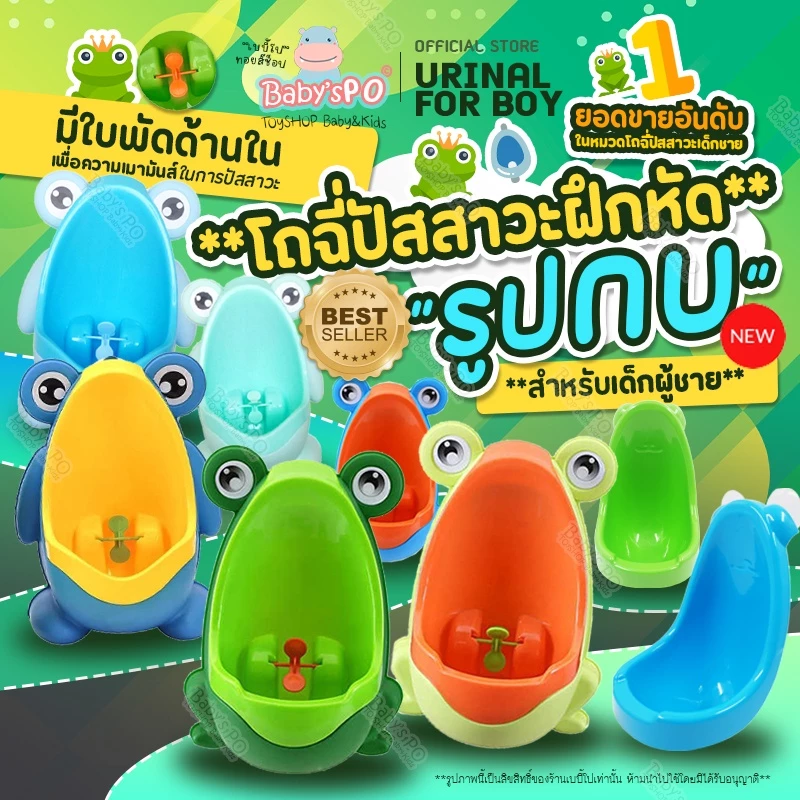 โถฉี่เด็ก โถฉี่เด็กชาย โถฉี่ปัสสาวะเด็ก โถปัสสาวะ โถกบ โถฉี่กบ โฉฉี่เด็กรูปกบ โถฉี่กบน้อย โถปัสสาวะเด็กชายรูปกบ
