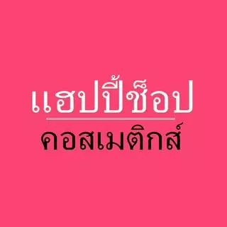 โลโก้ร้าน แฮปปี้ช็อป คอสเมติกส์