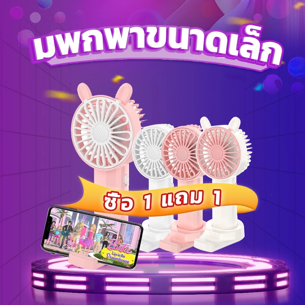 【ซื้อหนึ่งแถมหนึ่ง】Kadonio mini fan พัดลมมือถือ ขนาดเล็ก แบบพกพา 3 ความเร็ว สามารถใช้เป็นที่วางโทรศัพท์ FN20