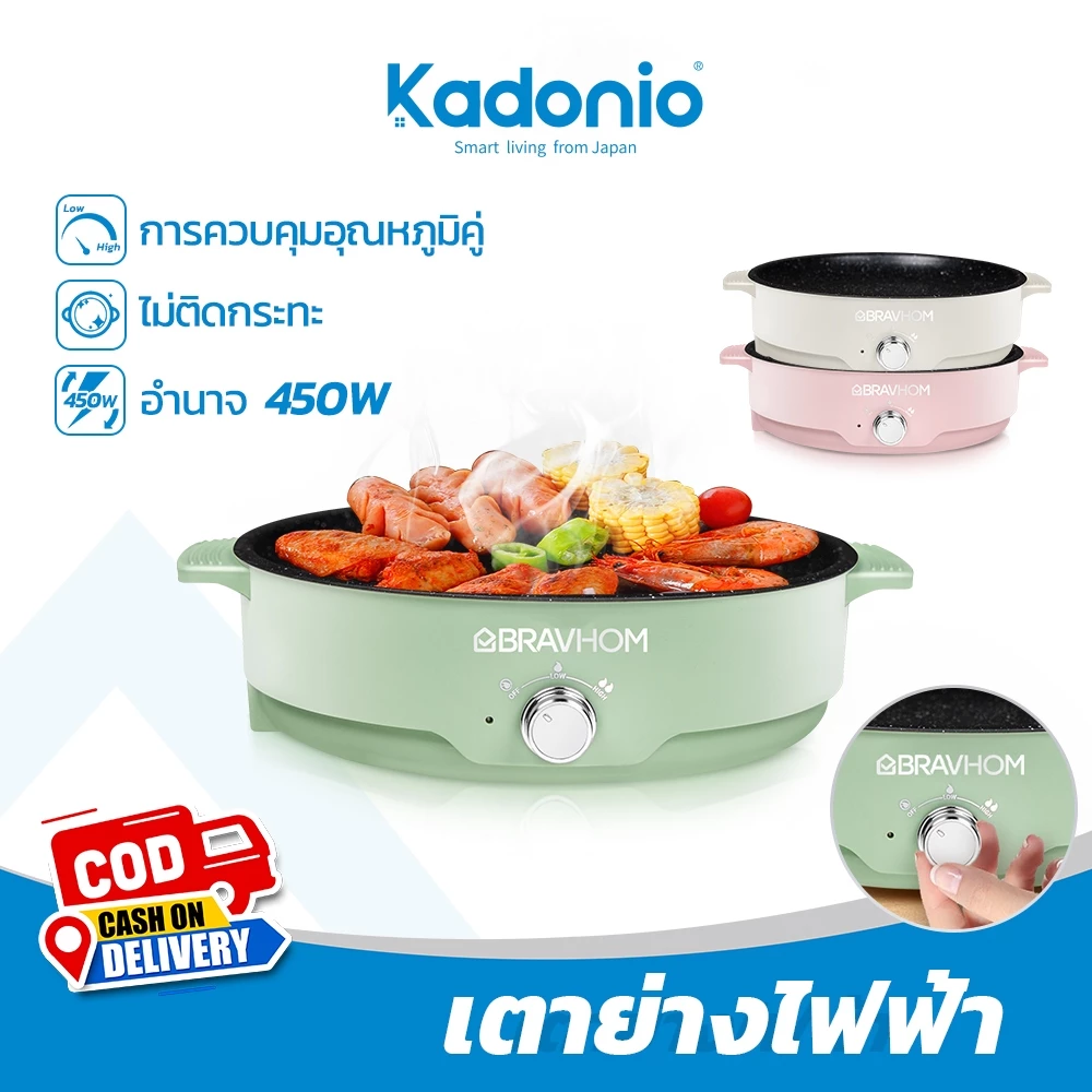 Kadonio x Bravhom กระทะไฟฟ้า กะทะย่างไฟฟ้า อเนกประสงค์ ไม่ติดผิว 22 ซม. ไม่ติดผิว ไม่ติดกระทะ อุ่นอาหาร ตุ๋น ต้ม นึ่ง BQ02