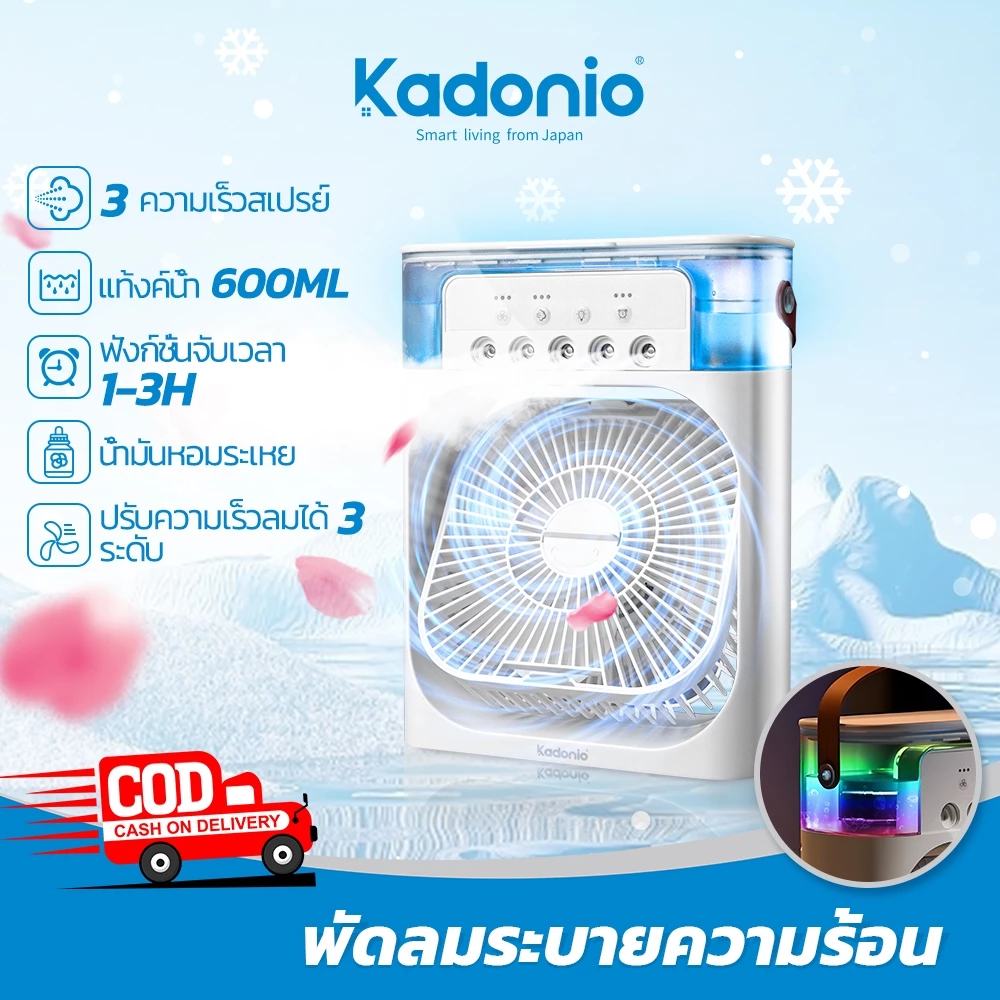 Kadonio พัดลมไอเย็น พัดลมไอน้ำ 3in1 ความจุ 600 ML ใส่น้ำแข็งได้ ทำความเย็น USB มีไฟ LED พัดลมมัลติฟังก์ชั่น แอร์เคลื่อนที่ FN49