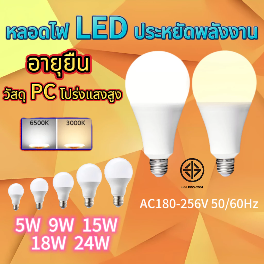 94% OFF หลอดไฟ LED bulb ขนาด 5w 9w 12w 15w 18w 24w แสงขาว แสงสีขาว6500k/แสงอบอุ่น3000k ฿11.00 200พัน+ sold Comm Rate 11% Get Link