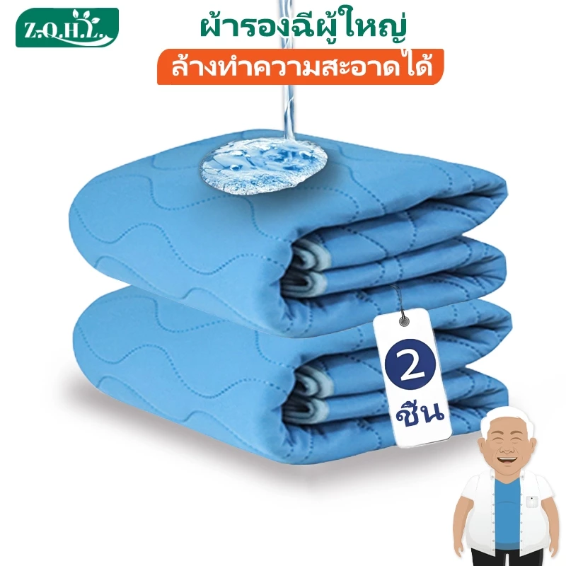 ผ้ารองฉี่ผู้ใหญ่ 2 ชิ้น แผ่นรองฉี่ผู้ใหญ่ ผ้ารองฉี่ ผ้ายางรองฉี่ผู้ใหญ่ แผ่นรองปัสสาวะผู้ใหญ่ ผ้ายางปูเตียงผู้ป่วย ผ้ากันฉี่ผู้ใหญ่ ผ้ารองประจำเดือน ผ้ารองฉี่ผู้ใหญ่แบบซักได้ พร้อมจัดส่งด่วน