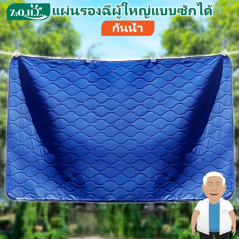 ผ้ารองฉี่ผู้ใหญ่แบบซักได้ ผ้ารองฉี่ผู้ใหญ่ ผ้ารองกันฉี่ ผ้ารองกันน้ำ แผ่นรองฉี่ผู้ใหญ่ แผ่นรองซับน้ำปัสสาวะ แผ่นรองซับปัสสาวะ ผู้ใหญ่ ผ้ายางปูเตียงผู้ป่วย แผ่นรองประจำเดือน ผ้ากันฉี่ผู้ใหญ่ แผ่นลองฉี่ผู้ใหญ่ พร้อมจัดส่งด่วน