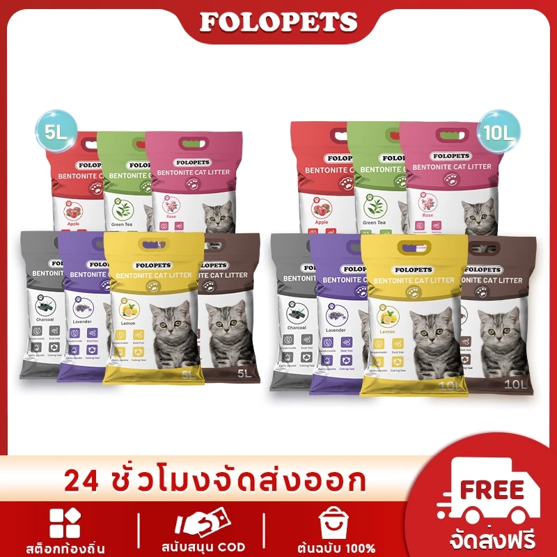 FOLOPETS 5L/10L ครอกแมวเบนโทไนท์ เบนโตไนท์ เกรดอาหาร ควบคุมกลิ่น จับเป็นก้อน ดูดซับน้ําได้สูง คละแบบ