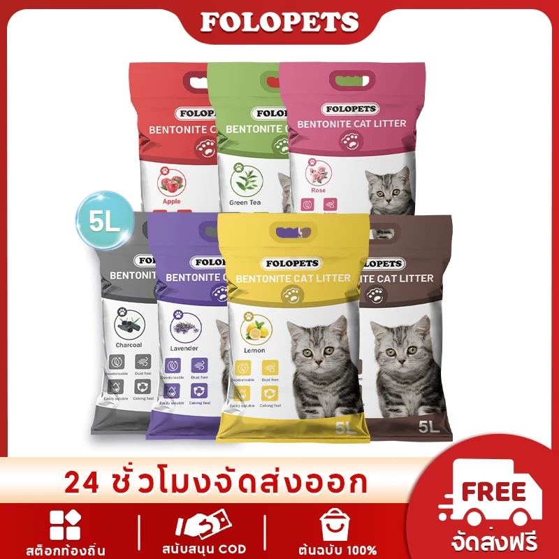 Folopets กระบะทรายแมว เบนโตไนท์ 5 ลิตร เกรดอาหาร ควบคุมกลิ่น จับเป็นก้อน ดูดซับน้ําได้สูง คละแบบ พร้อมจัดส่งด่วน