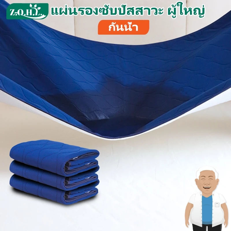 แผ่นรองซับปัสสาวะ ผู้ใหญ่ ผ้ารองฉี่ผู้ใหญ่ แผ่นรองซับผู้ใหญ่ ผ้ารองกันน้ำ แผ่นรองประจำเดือน ผ้ากันฉี่ แผ่นรองกันซึมผู้ใหญ่ แผ่นรองปัสสาวะผู้ใหญ่ ผ้ายางปูเตียงผู้ป่วย ผ้ากันฉี่ผู้ใหญ่ แผ่นรองฉี่ผู้ใหญ่แบบซักได้ พร้อมจัดส่งด่วน
