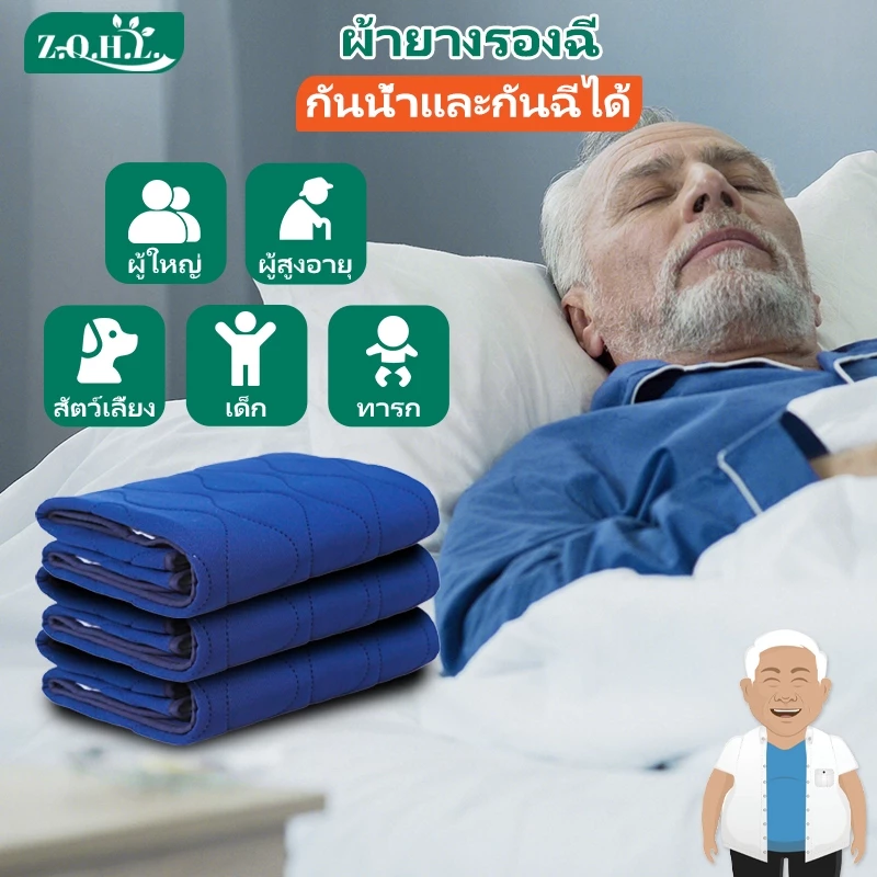 ผ้ายางรองฉี่ แผ่นรองฉี่ผู้ใหญ่ แผ่นรองซับปัสสาวะ ผู้ใหญ่ แผ่นรองซับผู้ใหญ่ ผ้ายางปูเตียงผู้ป่วย ผ้ารองฉี่ผู้ใหญ่แบบซักได้ ผ้ารองฉี่ผู้ใหญ่ติดเตียง ผ้ายางรองฉี่ผู้ใหญ่ ผ้ารองกันฉี่ พร้อมจัดส่งด่วน
