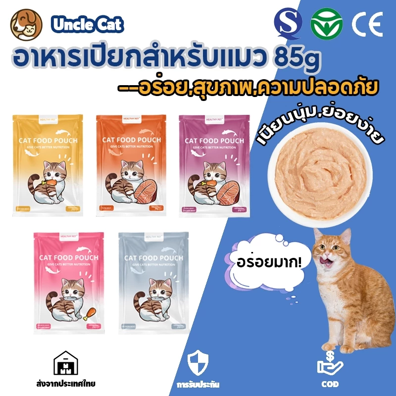 🔥จัดส่ง2วัน🔥อาหารเปียกแมว เหมียว อาหารเปียกแมวแบบซอง 85g สมดุลทางโภชนาการอาหารแมวที่ดีที่สุด พร้อมจัดส่งด่วน