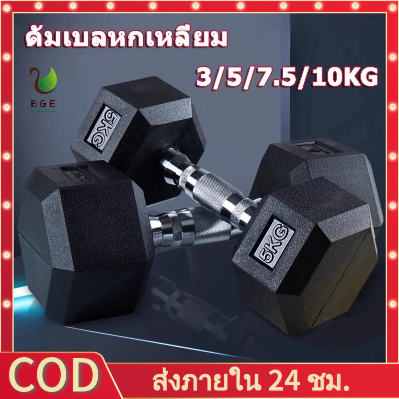 เพิ่มแล้ว BGE*ดัมเบล 3kg. 5 kg. 7.5 kg. 10 kg. ดัมเบลเหล็ก ดัมเบลหกเหลี่ยม ยกน้ําหนัก สร้างกล้ามเนื้อ ยกน้ําหนัก Dumbell ออกกำลังกาย