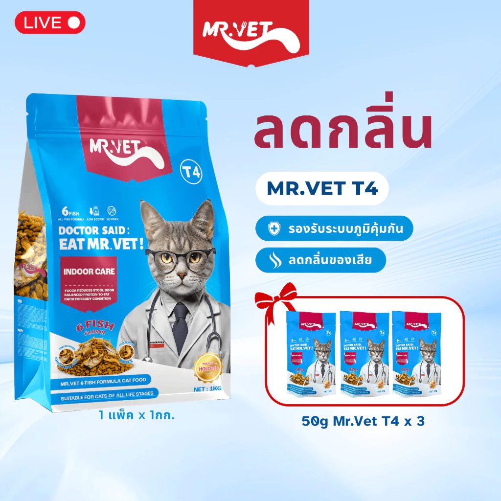 [LIVE ONLY] MR.VET T4 อาหารแมวแบบแห้ง 1กก. แพ็ค สูตรโฮลิสติก ออกแบบมาเป็นพิเศษสําหรับแมวในร่มและการควบคุมกลิ่น พร้อมจัดส่งด่วน
