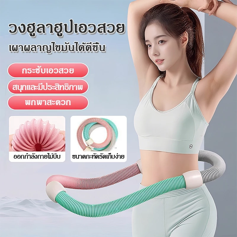 ห่วงฮูล่าฮูปสปริงนุ่มไม่เจ็บเอว ห่วงฮูล่าฮูปออกกำลังกายเอว น้ำหนักเบาและยืดหยุ่น ไม่ต้องติดตั้ง พกพาสะดวก