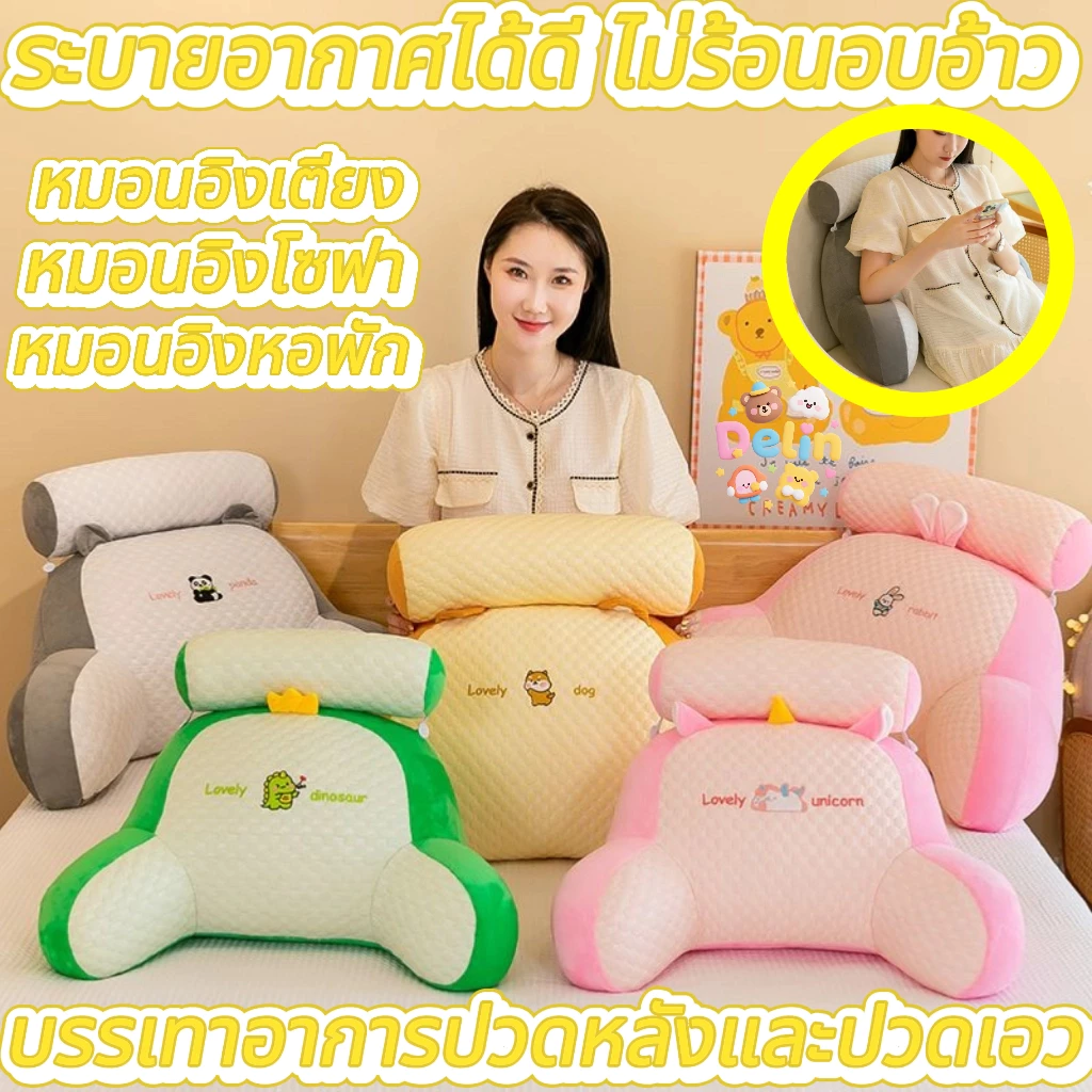 มอนอิงข้างเตียง ลายการ์ตูน ใหญ่ หนุนเอว - แพ็คนิ่ม ถอดออกซักได้ ทั้งร้านส่งฟรี ฿220.00 10พัน+ sold Comm Rate 10% Get Link