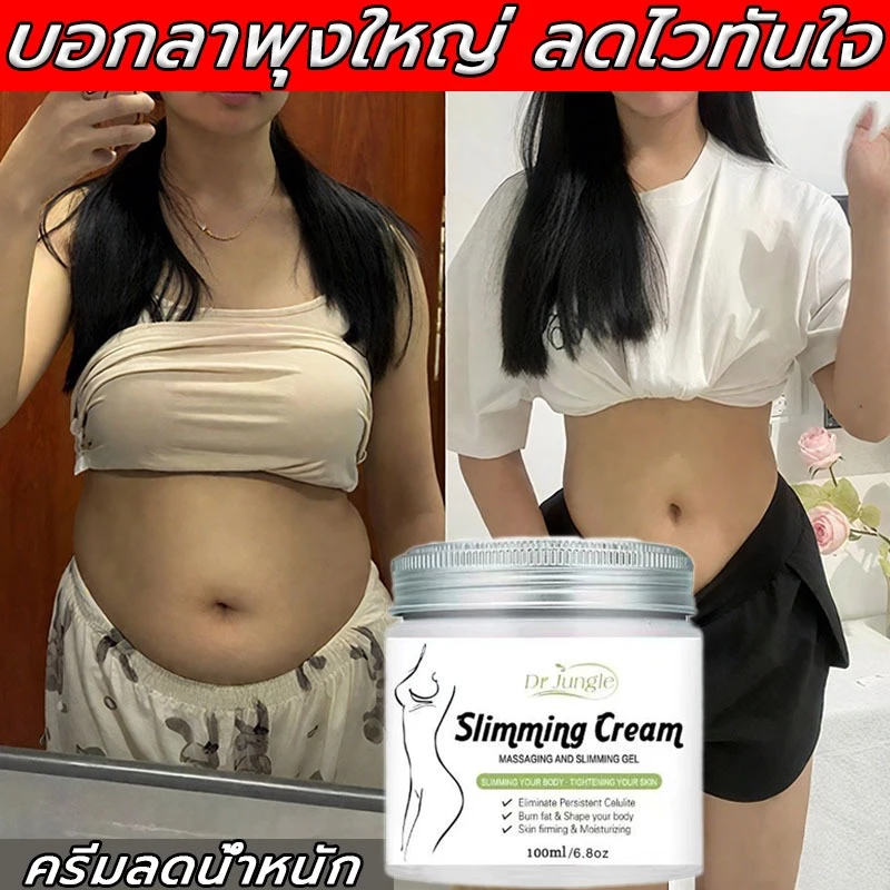 DR.JUNGLE 💝ครีมปรับรูปร่าง 100g ครีมลดไขมัน ครีมกระชับส่วน ไม่ต้องออกกำลังกาย การเผาผลาญไขมันอย่างสลิมมิ่งครีม สร้างหุนดี ครีมกระชับผิวกาย น้ำหนักเบาลงด่วน น้ำหนักเบาลง