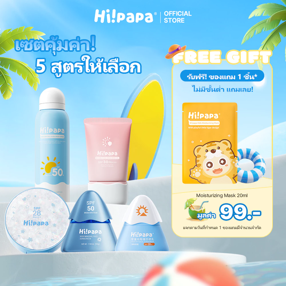 [2ชิ้น] Hi!papa ครีมกันแดด SPF50+ PA++++ ซึมไว ไม่เหนียว กันน้ำกันเหงื่อ เลือกสเปรย์ / ครีม/ เจลได้