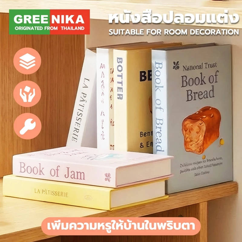 GREENIKA หนังสือปลอม พร็อพถ่ายรูป พรอพแต่งห้อง ของแต่งบ้าน หนังสือโชว์ ตกแต่งหนังสือบ้าน ชุด 5 ชิ้น