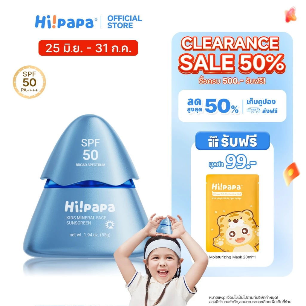 Hi!papa ครีมกันแดด SPF50+ PA++++ ปกป้องผิวบอบบาง แบบ Physical 100% ปลอดภัยสำหรับเด็กและหญิงตั้งครรภ์