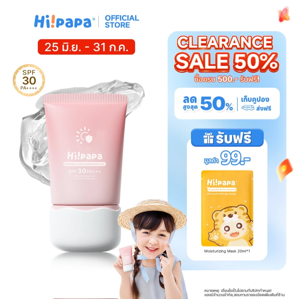 Hi!papa ครีมกันแดดเด็ก SPF30+ PA+++ เนื้อเจลใส ไม่เลอะเหนียว ปลอดสารอันตราย อ่อนโยนต่อผิวบอบบาง 50 ก.