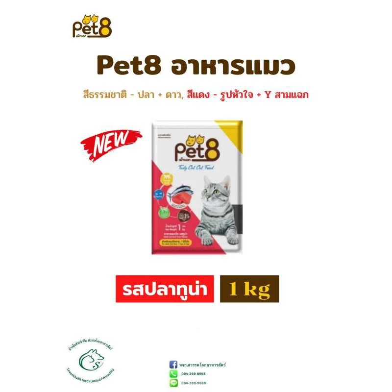 Pet8 อาหารแมวแบบเม็ดสำหรับแมวโตอายุ 1 ปีขึ้นไปทุกสายพันธุ์ (แพคสำเร็จ) 1 กิโลกรัม พร้อมจัดส่งด่วน