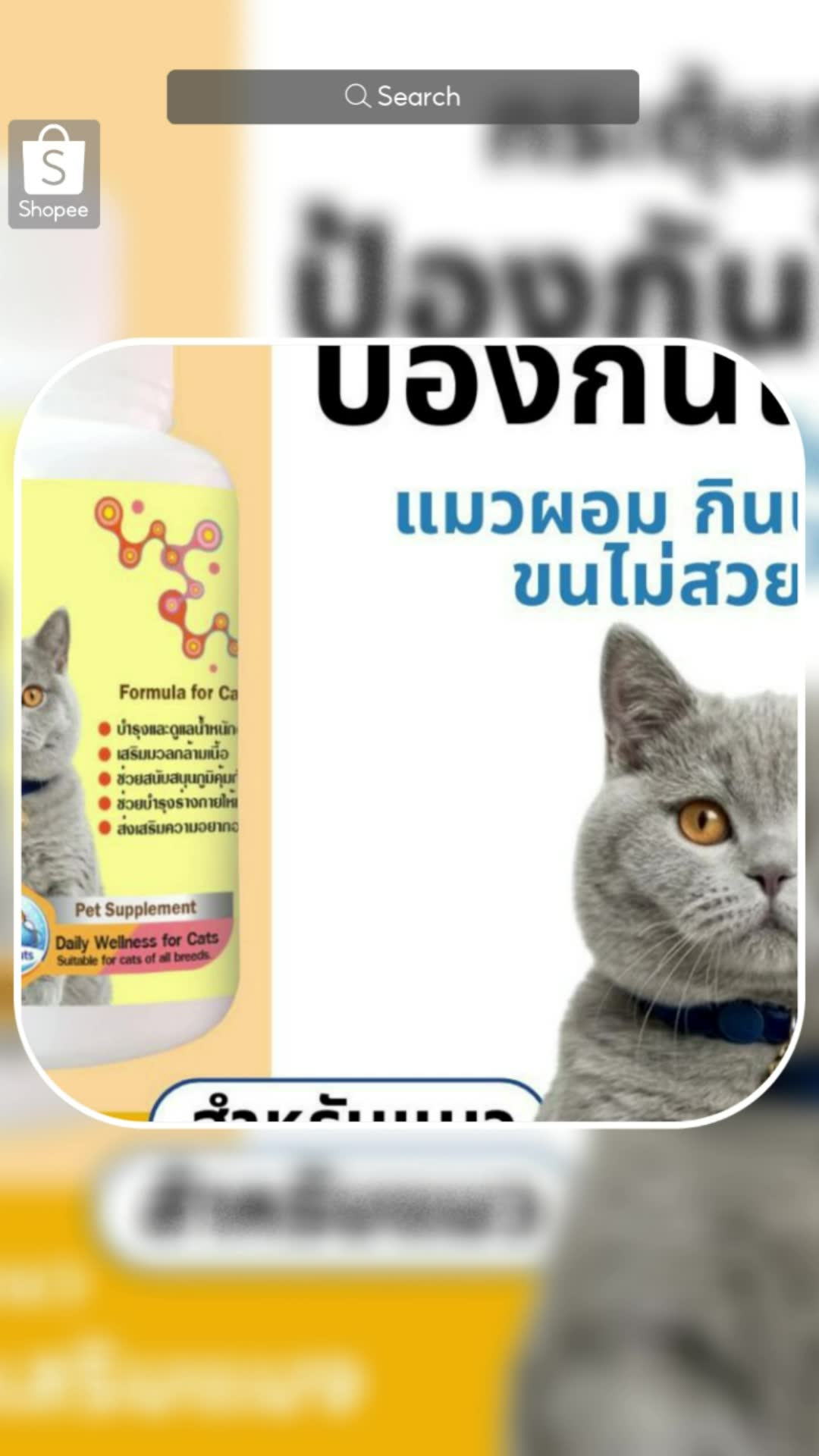 #อาหารเสริมแมว #แมว #อาหารเสริม #ShopeeVideoTH #ของฮิตแอปส้ม #ช้อปปี้ป้ายยา #Shopee