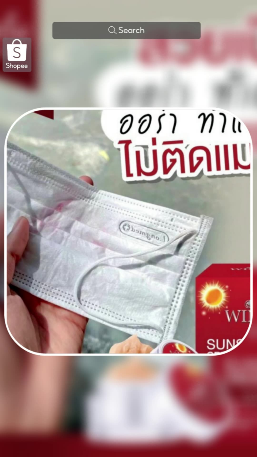 #กันแดดwing #กันแดด #ช้อปปี้ถูกชัวร์ #ของเด็ดแอปส้ม #ของฮิตแอปส้ม #ช้อปปี้ป้ายยา #ของปังดังในแอปส้ม #ShopeeVideoTH