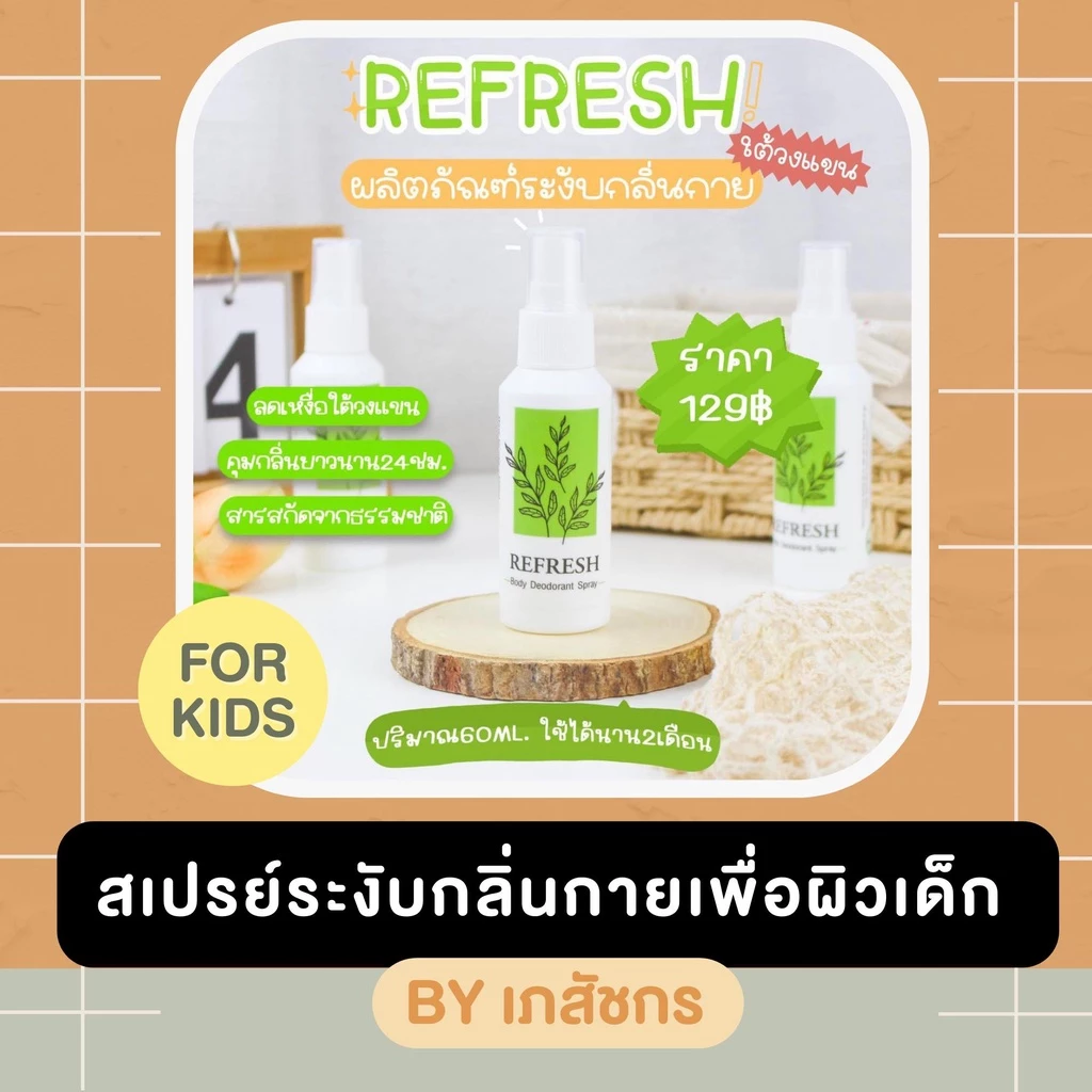 สเปรย์ระงับกลิ่นกาย ดับกลิ่นตัวเด็ก กลิ่นเต่าเด็ก เด็กมีกลิ่นตัว ตัวเหม็น กลิ่นตัวเด็ก ดับกลิ่นเต่าเด็ก เด็กกลิ่นตัวแรง