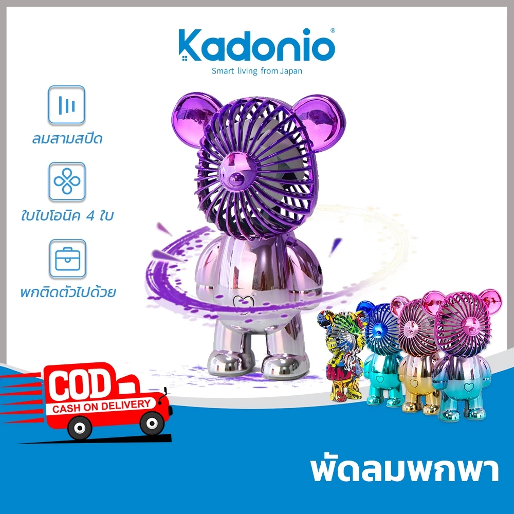 Kadonio พัดลมเล็ก พัดลมมินิ พกพาสะดวก ชาร์จ USB FN22