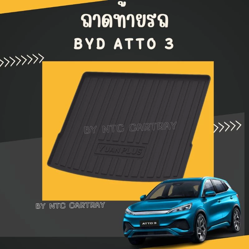 ถาดท้ายรถ BYD Atto 3 ตรงรุ่น