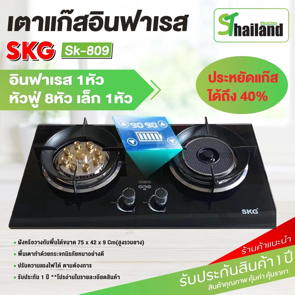 SKG เตาแก๊ส 2หัว ตั้งเวลาปิดได้ SK-809 อินฟาเรส 1หัว หัวฟู่ 8หัว รวดเร็ว ประหยัดแก๊สได้40% เตาแก็ส