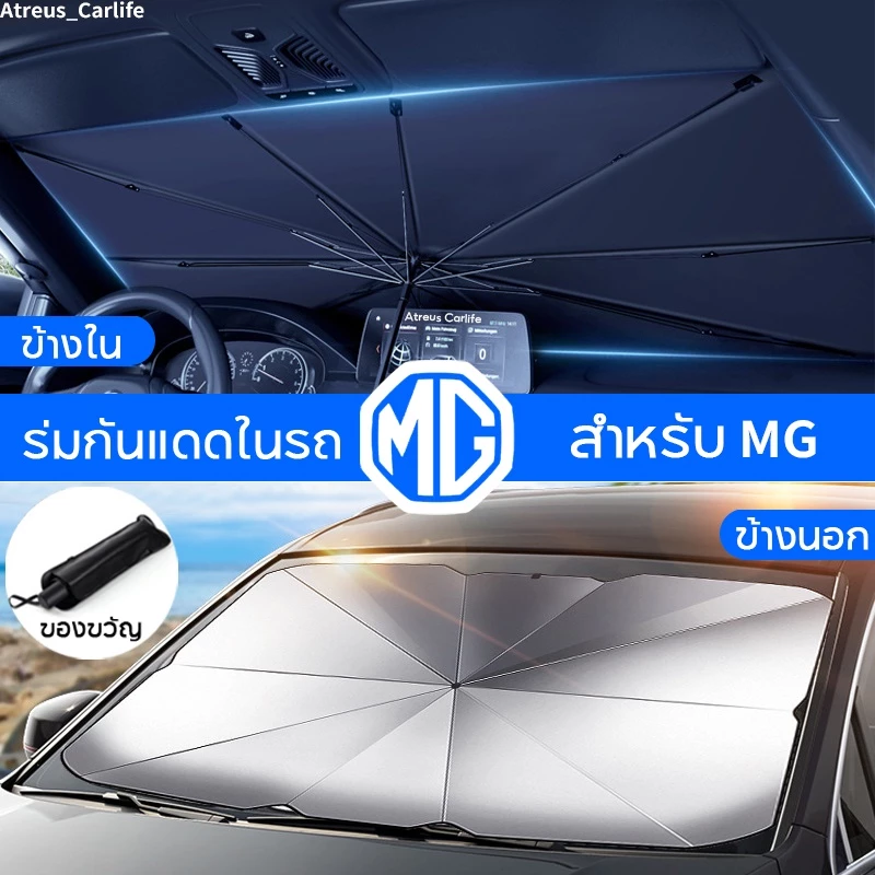 ม่านบังแดด MG4 ตรงรุ่น กันแดด UV สะท้อนแสง
