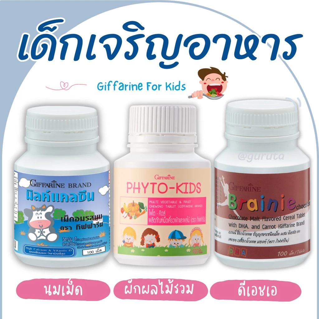 วิตามินเด็กเจริญอาหาร วิตามินเด็ก กิฟฟารีน อาหารเสริมเด็ก วิตามินเพิ่มน้ำหนักเด็ก แคลซีน นมอัดเม็ด น้ำมันตับปลาเด็ก เด็ก