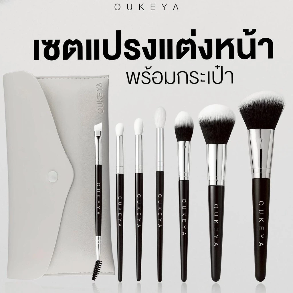 Oukeya เซตแปรงแต่งหน้า เซตแปรงแต่งหน้าขนนุ่ม แปรงแต่งหน้า แปรงแต่งหน้าพกพา รีวิว — Pepsi Everything