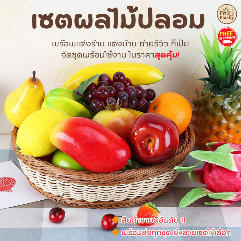 จัดเซตพร้อมใช้! พร็อพผลไม้ปลอม ผักปลอม เหมือนจริง น้ำหนักเบา แต่งบ้าน แต่งร้าน ถ่ายสินค้า พร้อมส่ง ฟรีโค้ดทุกวัน!