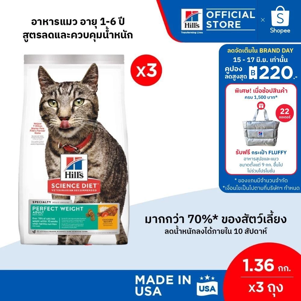 [แพ็ค 3 สุดคุ้ม] Hill's Science Diet Perfect Weight อาหารแมว อายุ 1-6 ปี สูตรลดและควบคุมน้ำหนัก ขนาด 1.36 กก. พร้อมจัดส่งด่วน